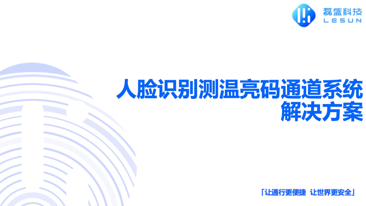 人脸识别测温亮码通道系统解决方案